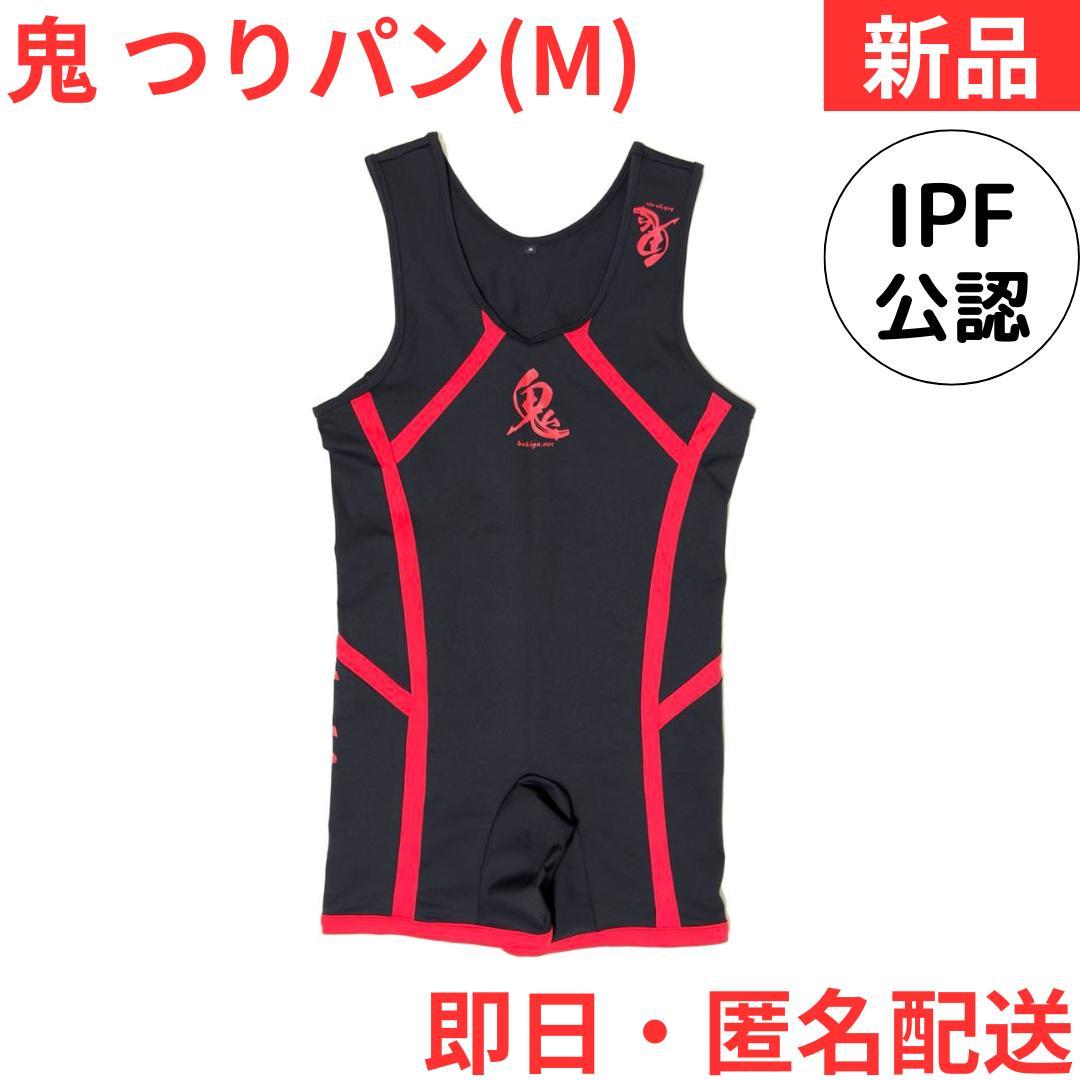 【新品】IPF公認つりパン 鬼シングレット パワーリフティングスーツ Mサイズ