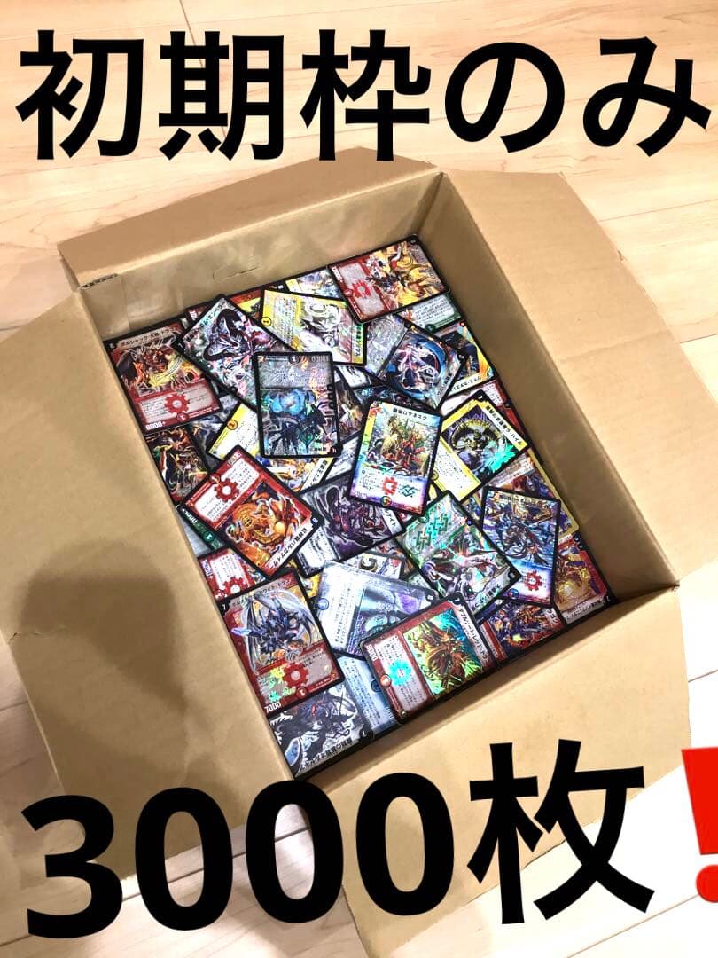 【初期枠のみ‼️】 デュエルマスターズ まとめ売り 引退品 3000枚セット
