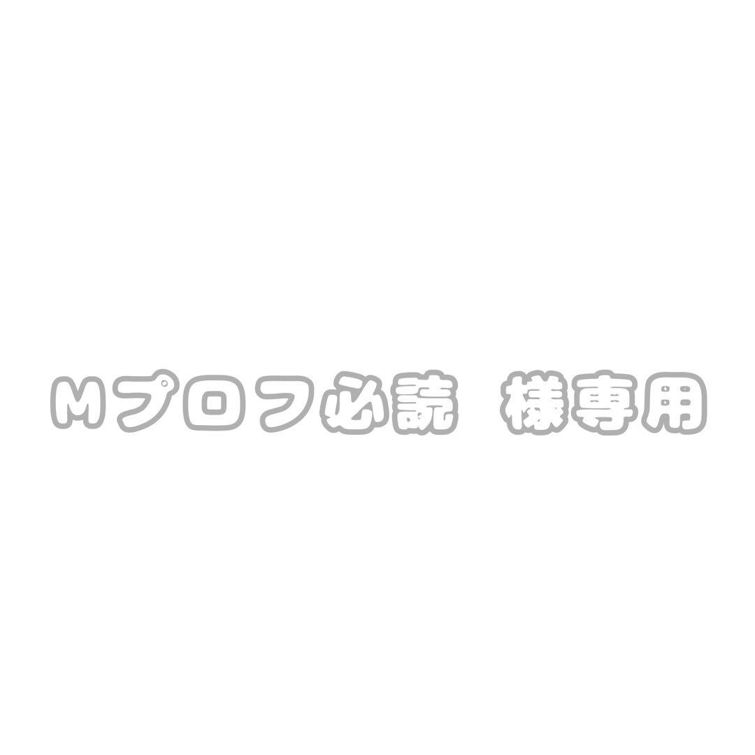 Mプロフ必読