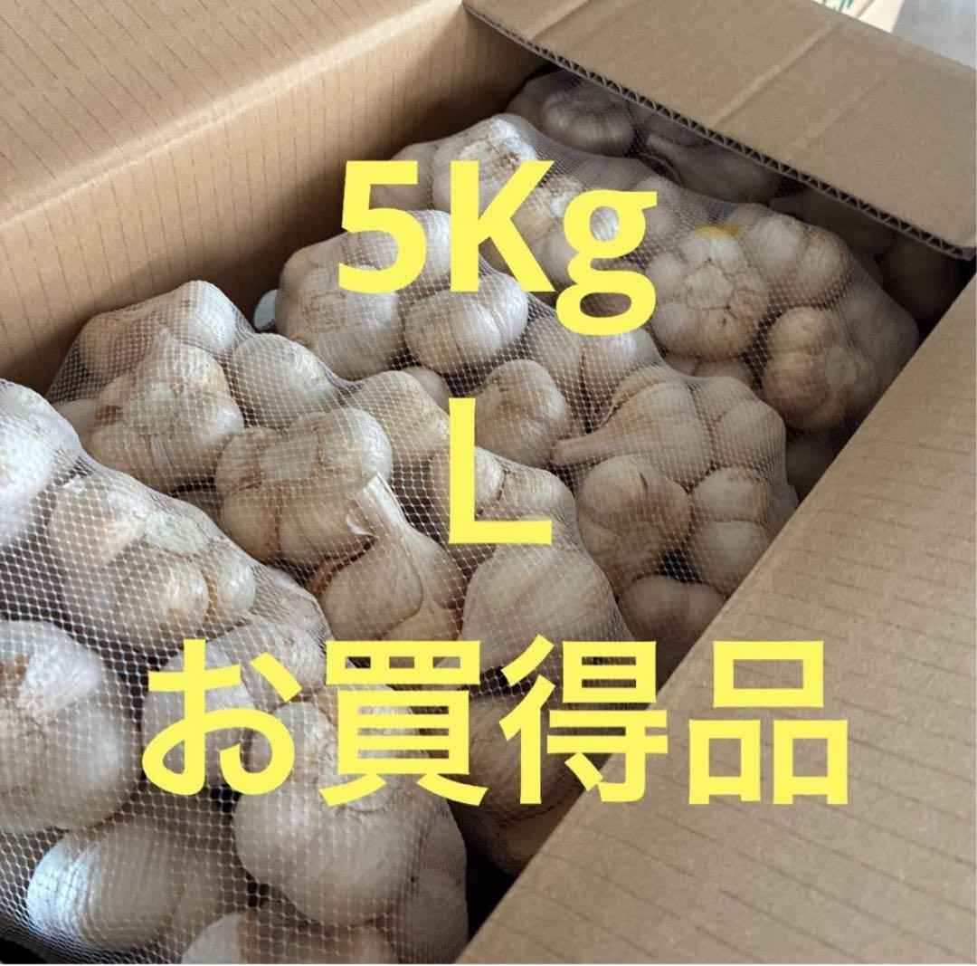 新物　青森県にんにく5Kg Ｌ　早い者勝ち