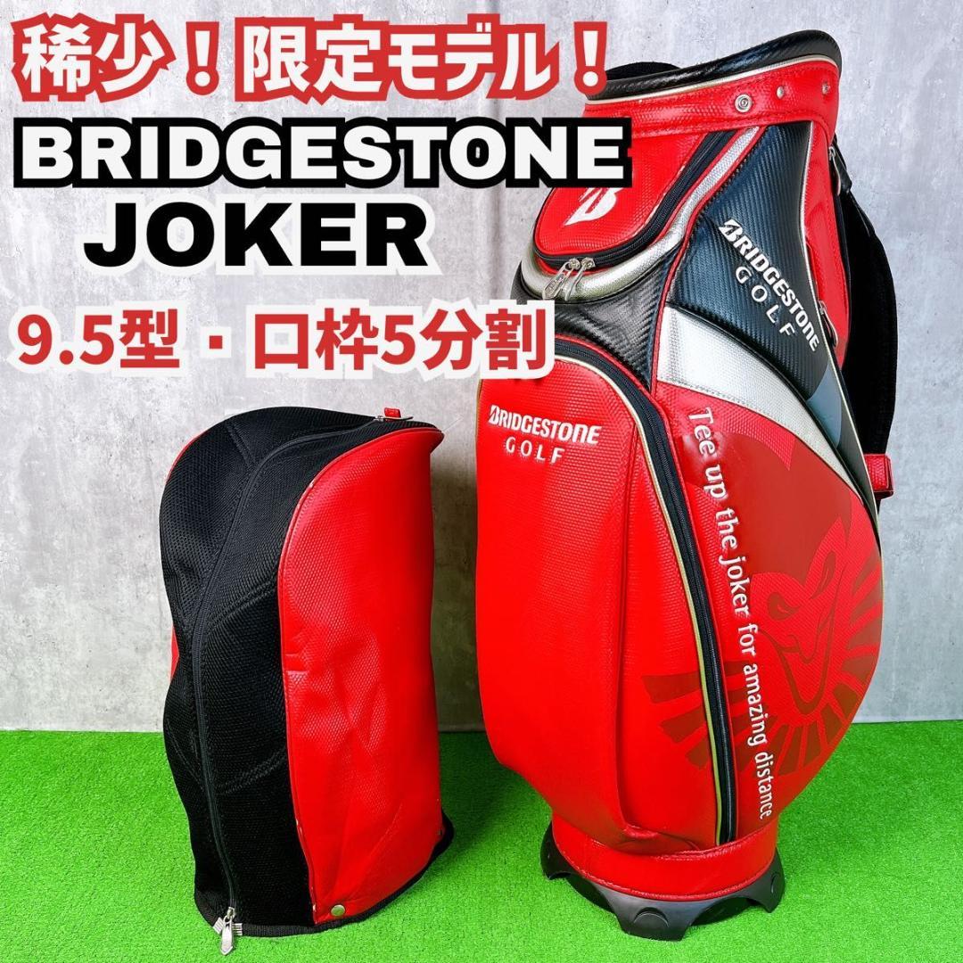稀少 限定モデル ブリヂストン ジョーカー キャディバッグ 9.5型 5分割