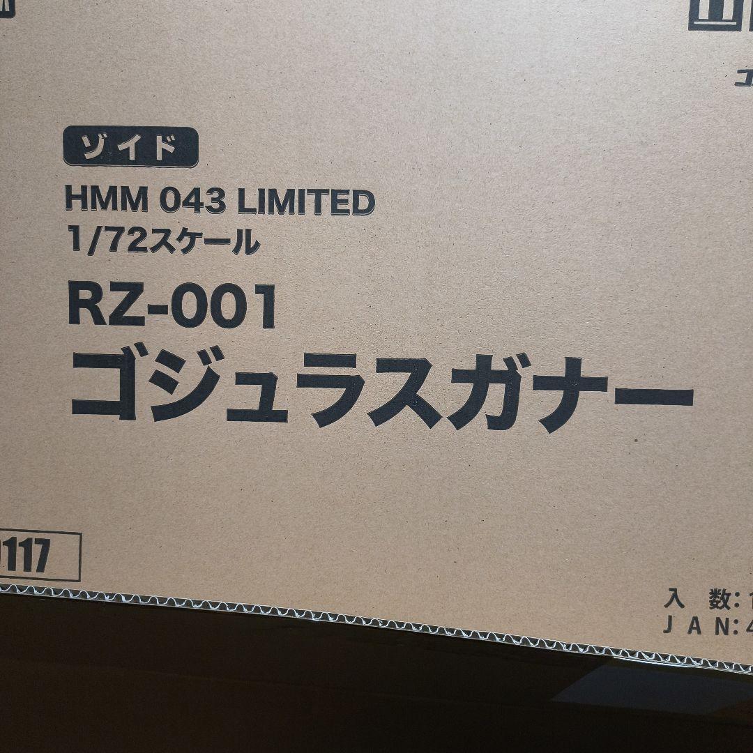 ゴジュラスガナー ハイエンドマスターモデル