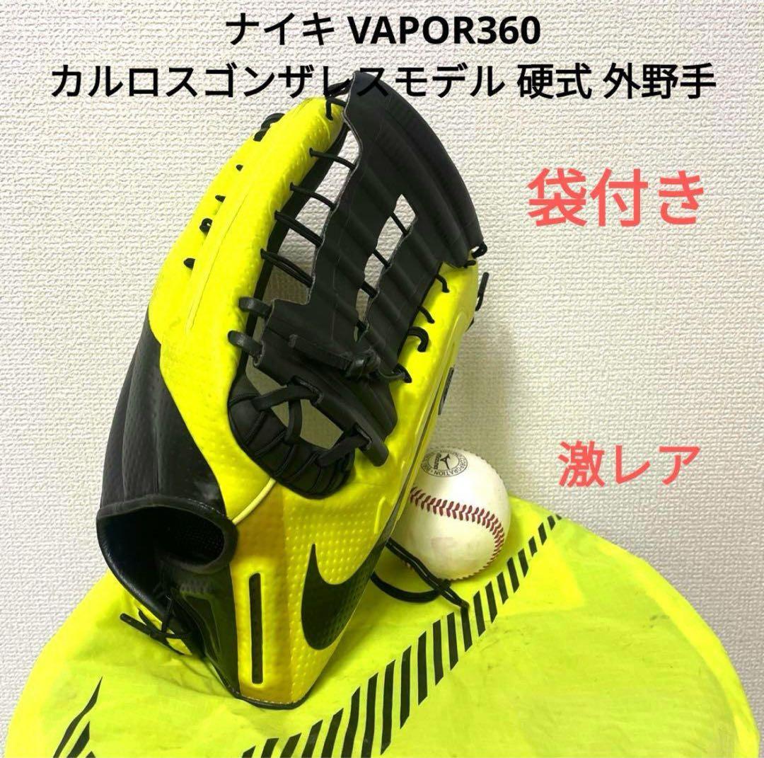 最終価格 カルロスゴンザレスモデル VAPOR360 硬式 外野手グローブ
