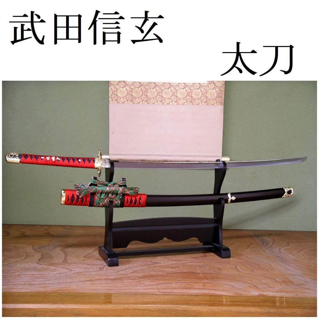 関の美術刀剣 戦国武将 武田信玄 風林火山 太刀 陣太刀 模造刀 模擬刀 仮装