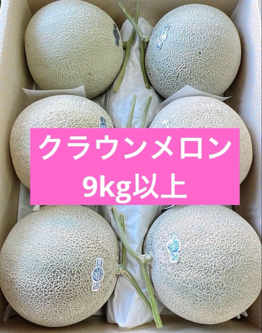 最高級クラウンメロン　温室マスクメロン　マスクメロン