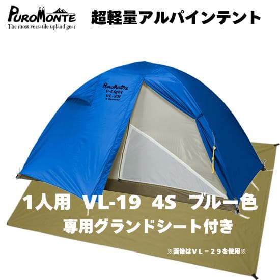 【新品】2025新作 VL-19 4S 1人用 ブルー 軽量ダブルテント