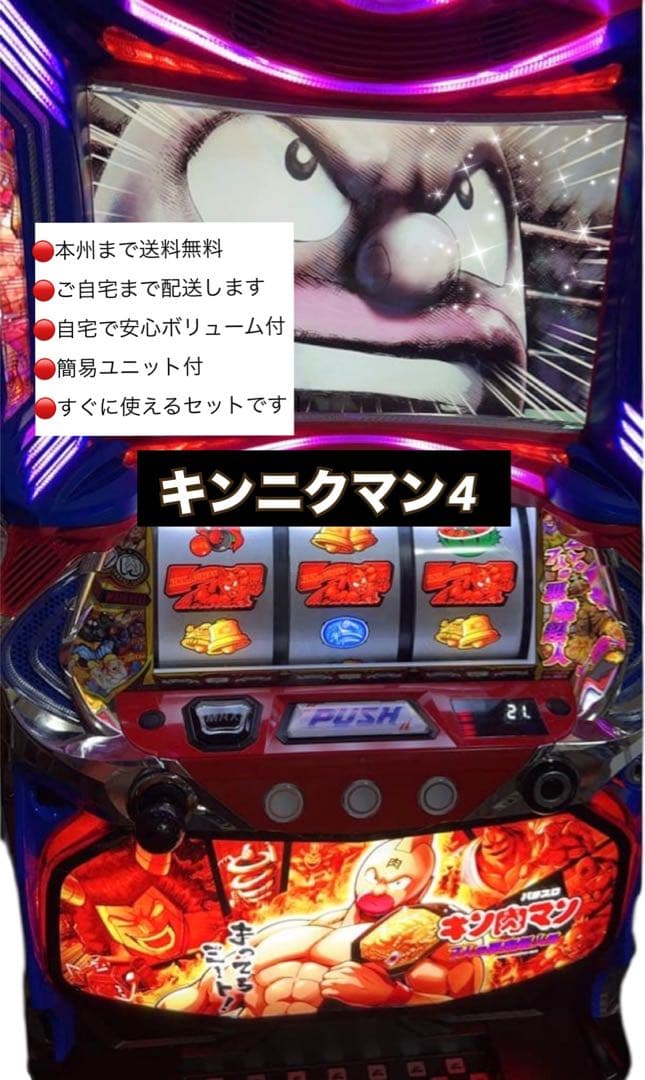 キンニクマン4 頼める便　パチスロ　実機　ユニット付き