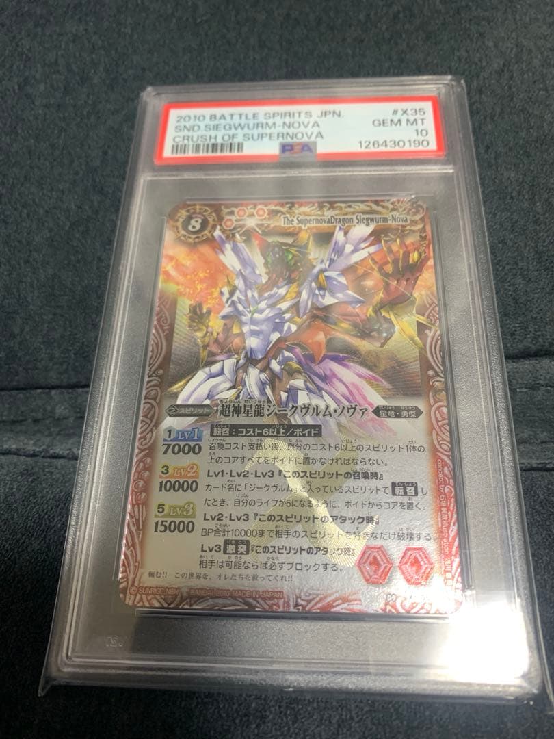 ま*さ様 超神星龍ジークヴルムノヴァ　初期PSA10 バトルスピリッツ