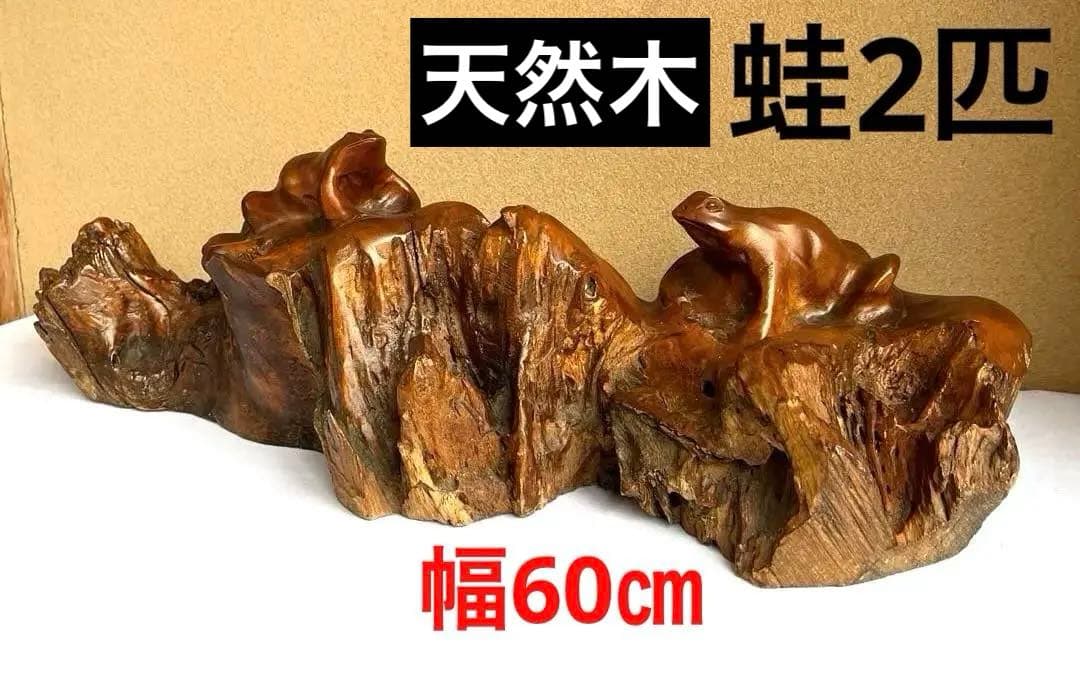 天然木　カエルの彫刻　流木　インテリア装飾　彫刻　美術品　骨董　幅60㎝　カエル