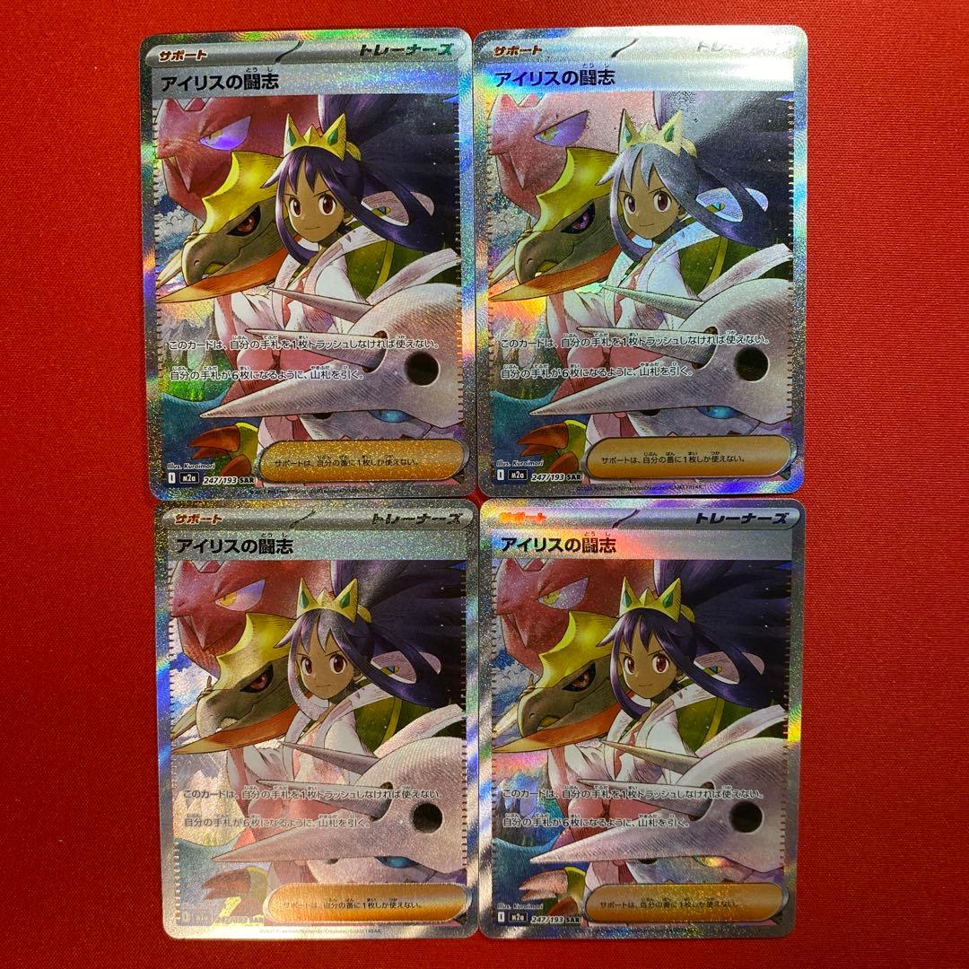 ポケモンカード　アイリスの闘志　SAR メガドリームex 4枚