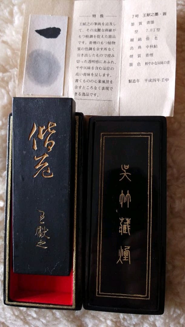 王献之墨 三十撰墨7号