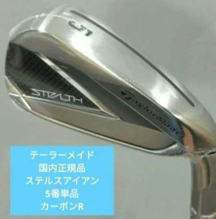 テーラーメイド国内正規品 ステルスアイアン 5番単品 カーボンR