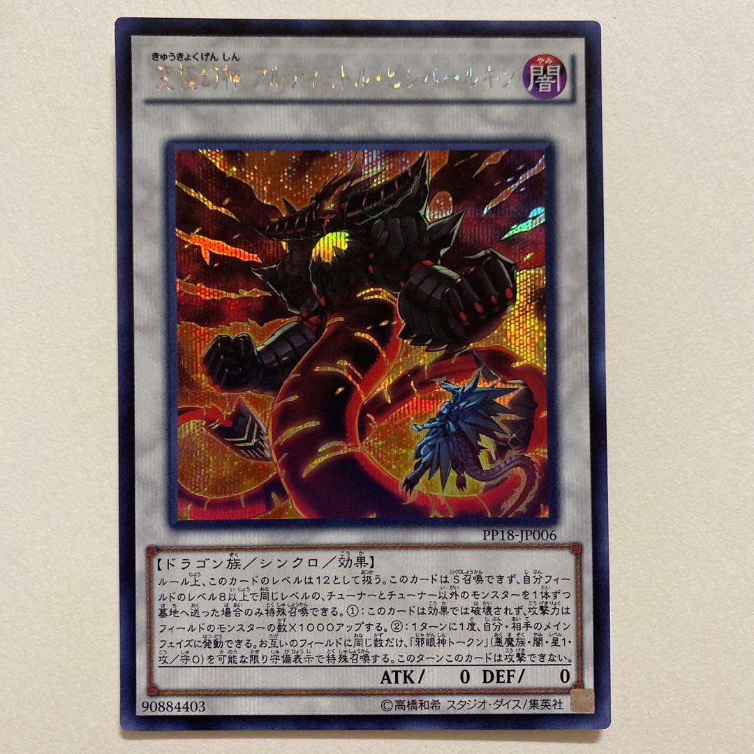 遊戯王 究極幻神アルティミトル・ビシバールキン　シークレットPP18-JP006