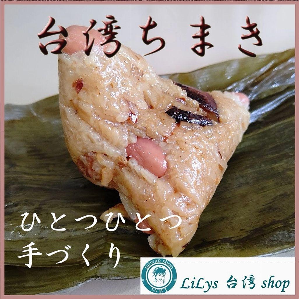 ナズナ！ 美味しいって幸せ、台湾ちまき18個 手作り 送料込み