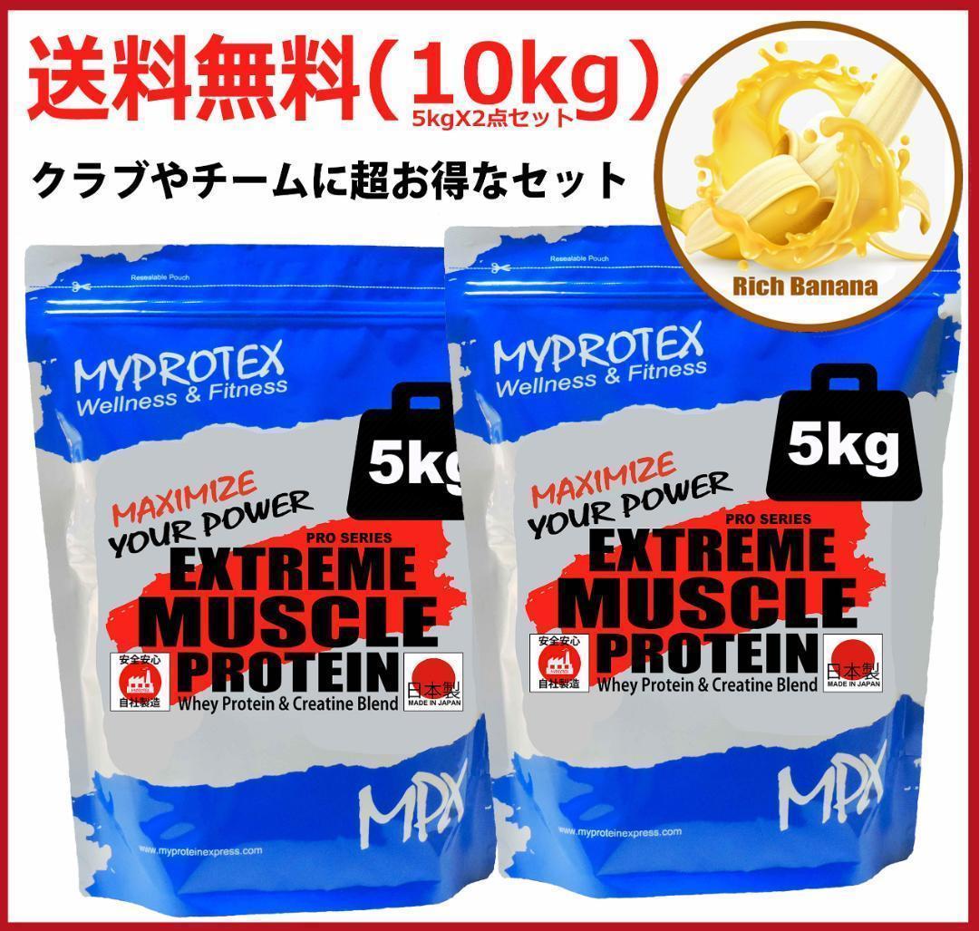 国産プロテイン10kg激安★マイプロテック★クレアチン配合★バナナ味R 送料無料
