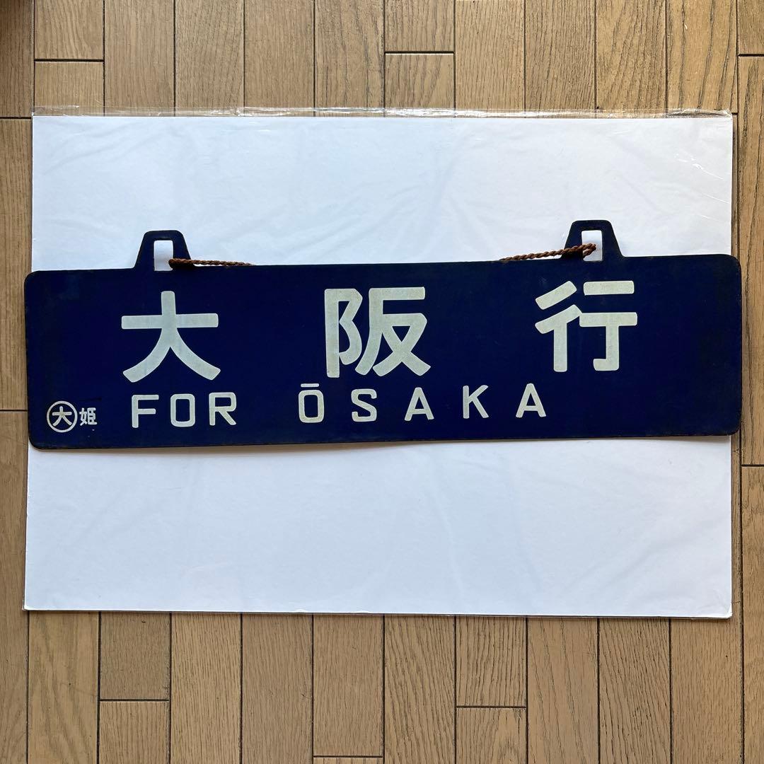 国鉄行き先板