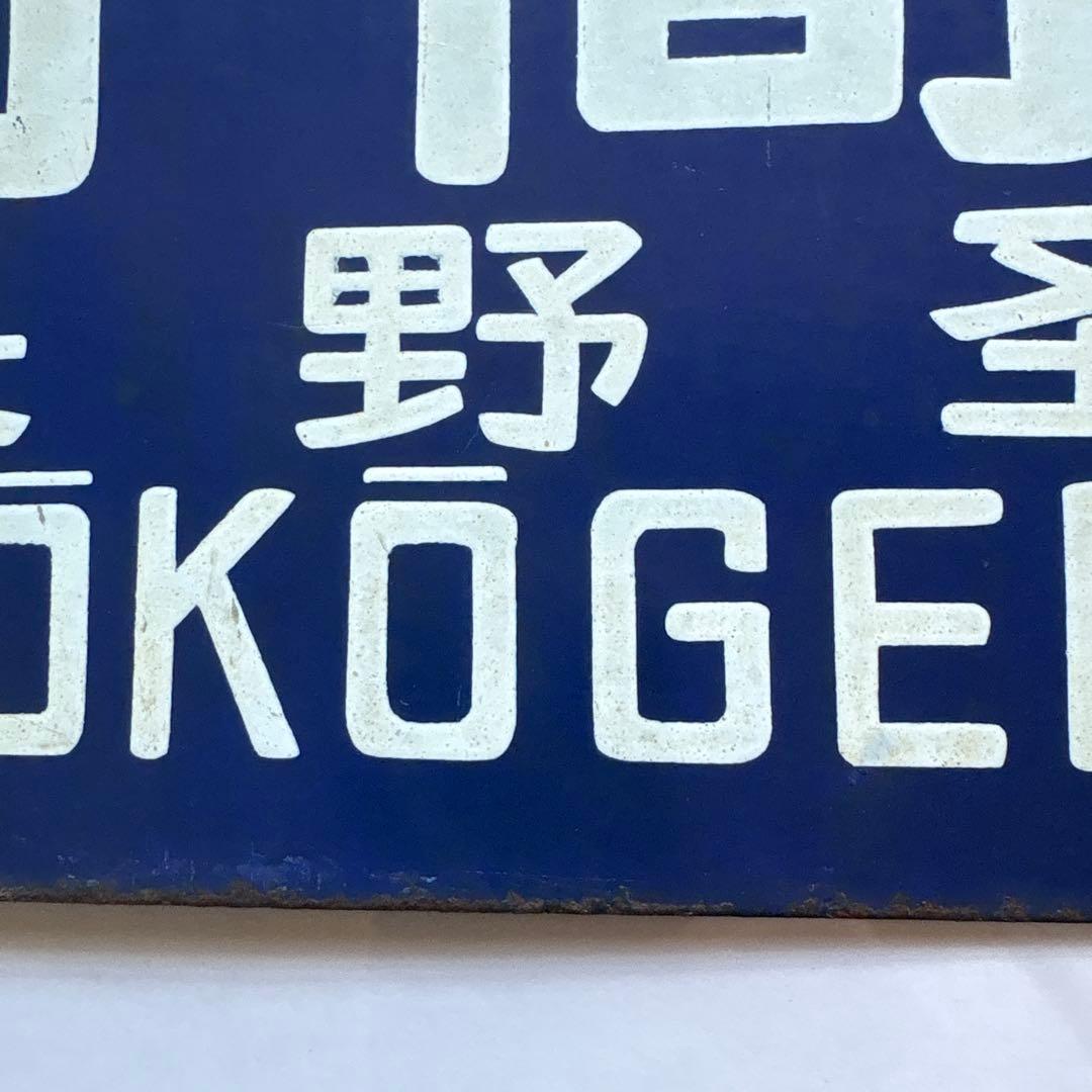 国鉄行き先板