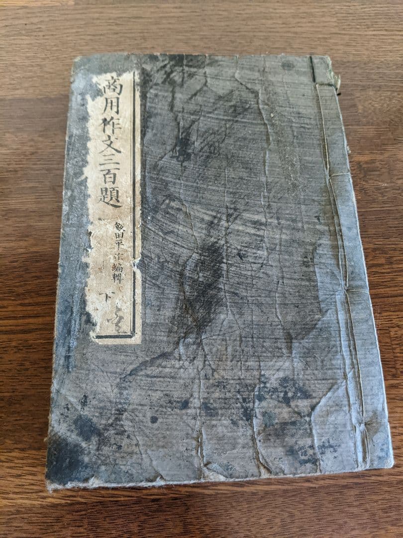 商用作文三百題/古書/和本/明治出版/希少品/送料無料/年代物/即購入歓迎