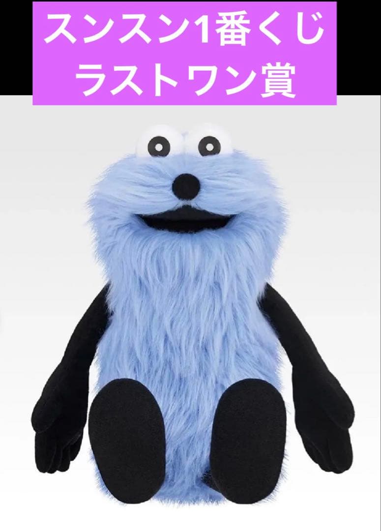 1番くじ　パペットスンスン ラストワン賞　おっきなふわふわぬいぐるみ