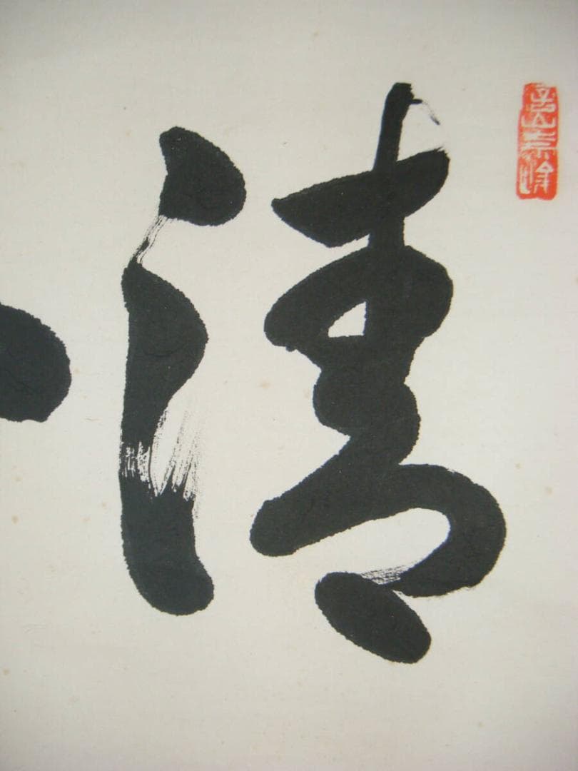 【真作】掛軸　二字書　逸品　共箱入　N145