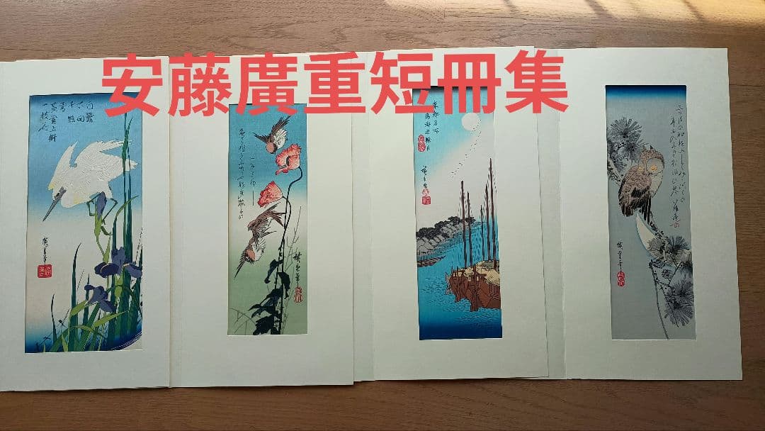 廣重短冊集　上　1〜12セット