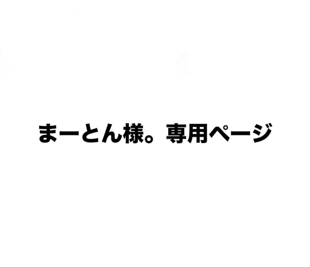 まーとん様。専用ページ
