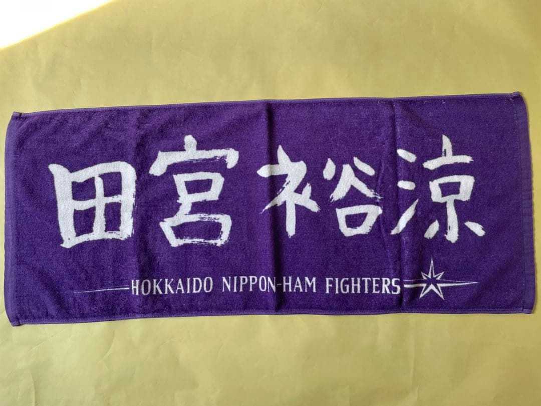 日本ハム 田宮裕涼 選手タオル