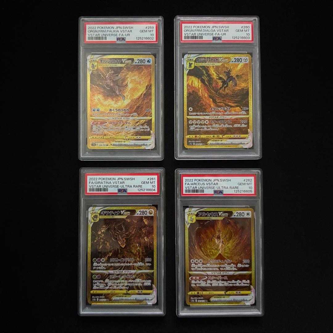 【PSA10】4連番ディアルガ・パルキア・ギラティナ・アルセウスVstar UR