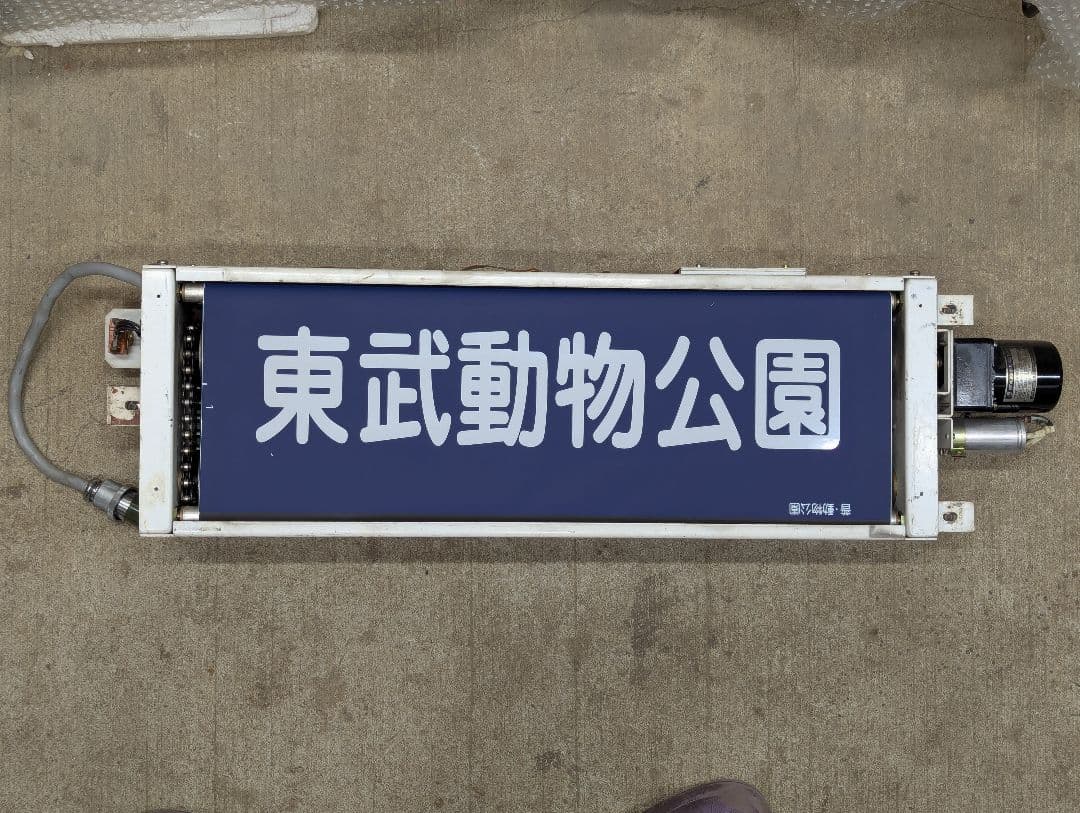 まかべっち　東武20000系方向幕(破れあり)巻き取り機(車種不明)セット