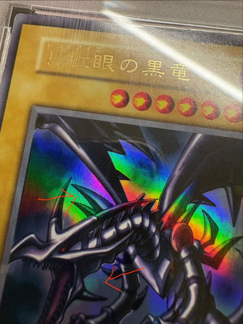 【唯一無二個体】印刷error Vol.3 真紅眼の黒竜UR 遊戯王美品鑑定品