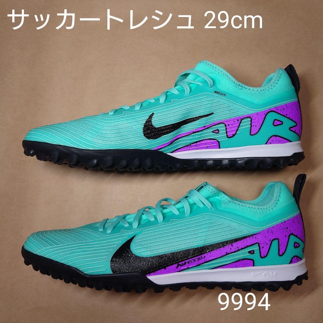 サッカートレシュ 29cm ナイキ ズーム ヴェイパー 15 PRO TF