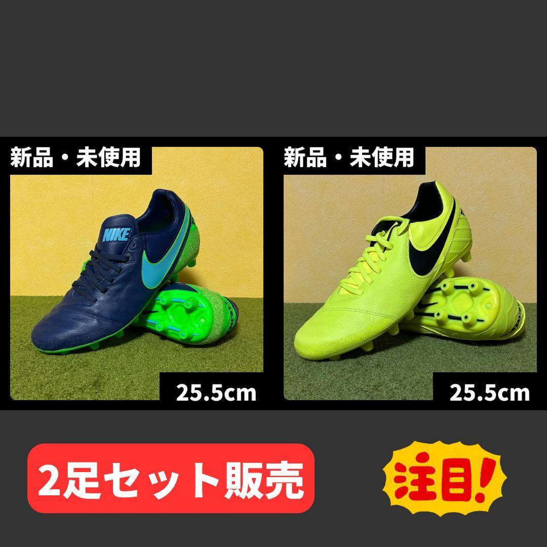 新品 ナイキ サッカースパイク ティエンポ 激レア 2足セット 25.5cm