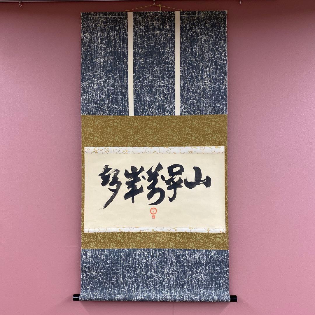 美品 掛け軸 小堀宗明作「山呼万歳声」遠州流 禅語 茶掛け