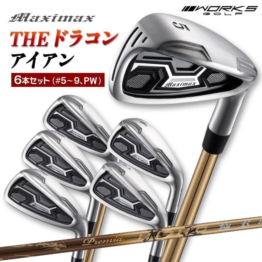 新品マキシマックスアイアン 6本セット 三菱ケミカル製 プレミア飛匠シャフト