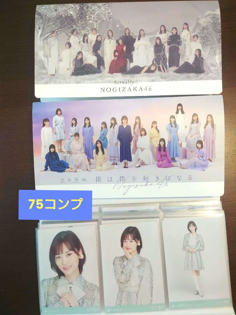 山下美月さん　生写真　75コンプ　まとめ売り