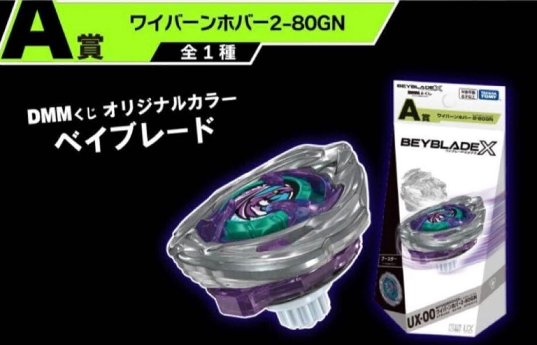 ベイブレードX【レア 限定 匿名完品 新品未使用】ワイバーンホバー 2-80GN