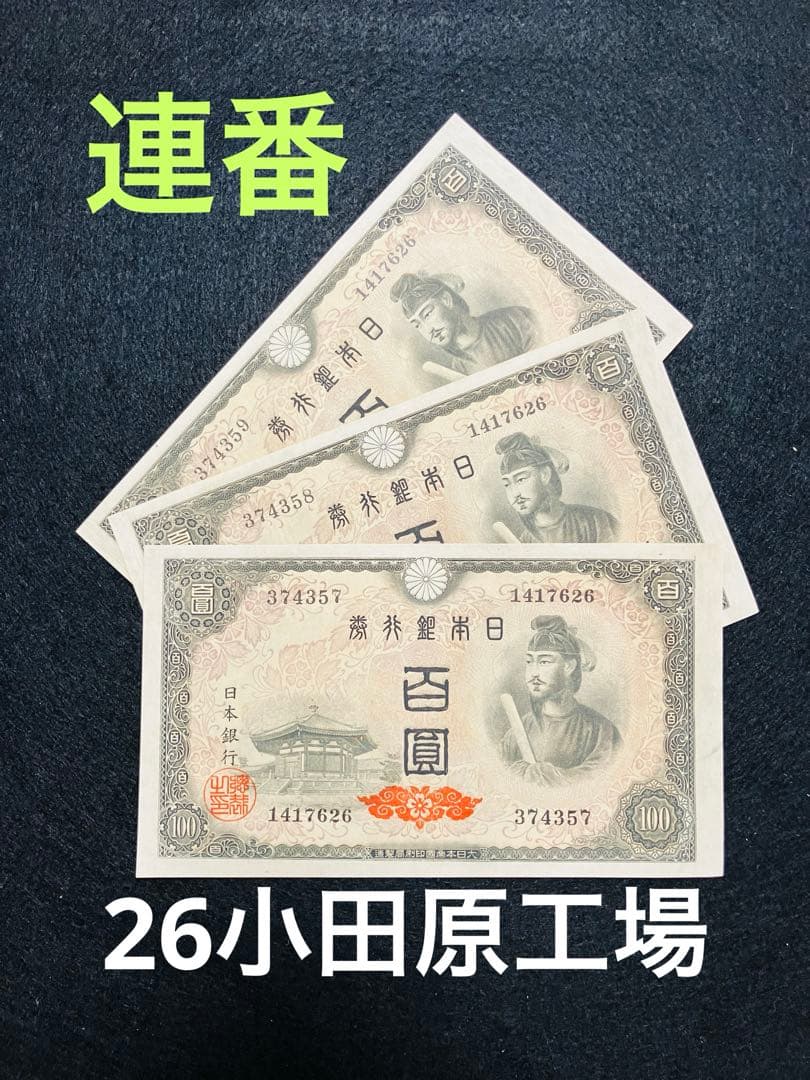 旧紙幣　古札　26 小田原工場　聖徳太子百円札　鑑定済　未使用　3枚連番　F93