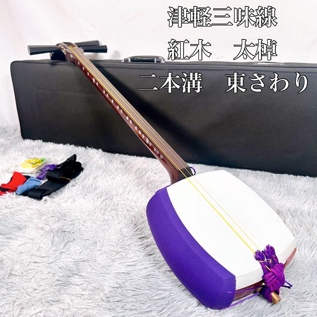 津軽三味線　紅木　太棹　東さわり付　皮やぶれなし　二本溝　天神欠けなし　合皮皮