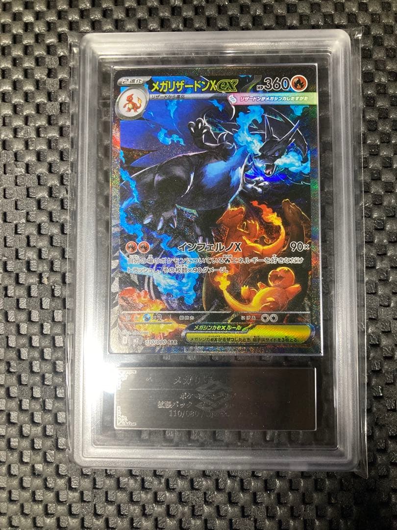 メガリザードンXex SAR [M2 110/080]ARS 10＋ 鑑定書付き
