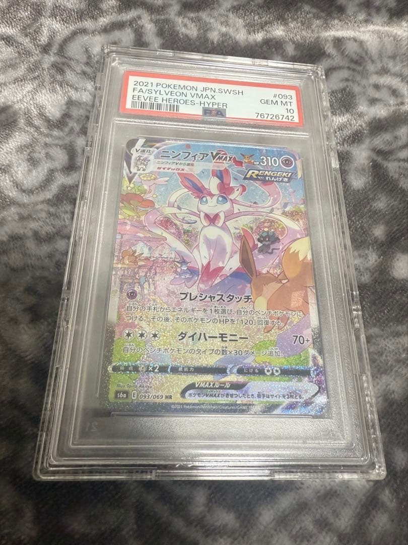 ポケモンカード ニンフィアVMAX PSA10
