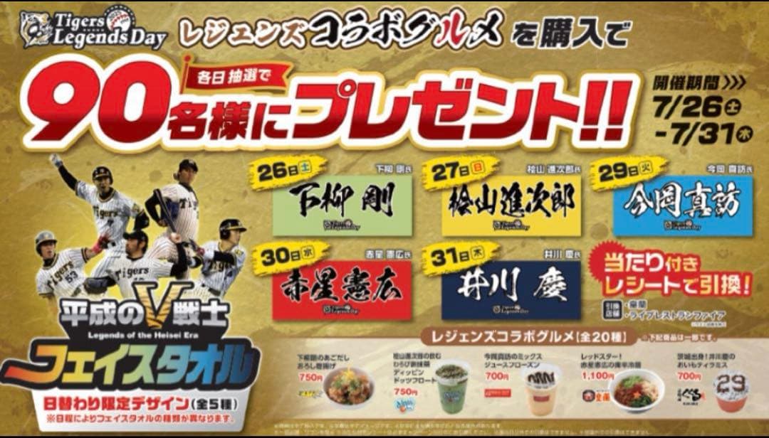 タイガースレジェンズデー　タオル　赤星憲広選手