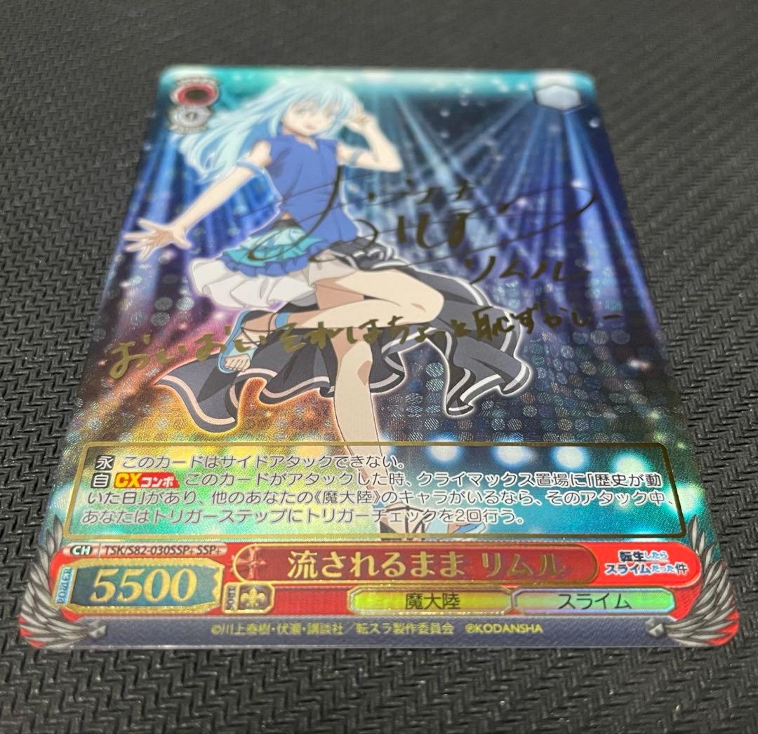 【最終値下げ】ヴァイスシュヴァルツ　流されるまま リムル　サイン　SSP+