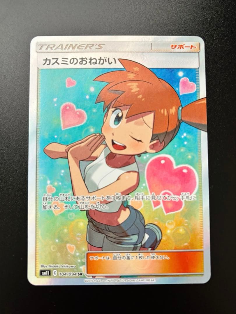 ポケモンカード　カスミのおねがい SR
