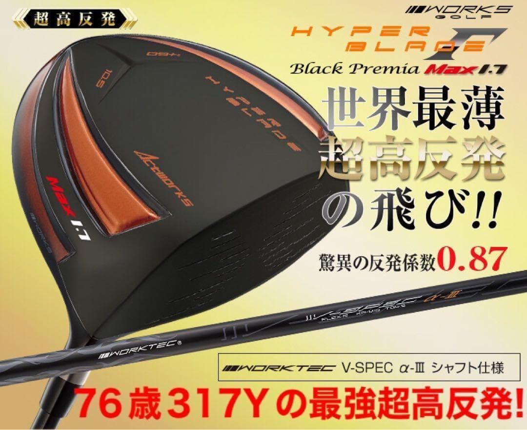 ★76歳317Yの超高反発仕様で40yUP! ハイパーブレードΓ MAX1.7
