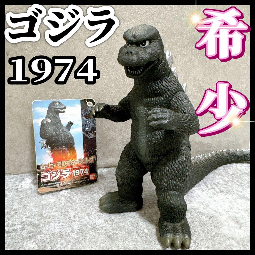 限定 ゴジラ 1974 希少 ムービーモンスターシリーズ 2003 フィギュア