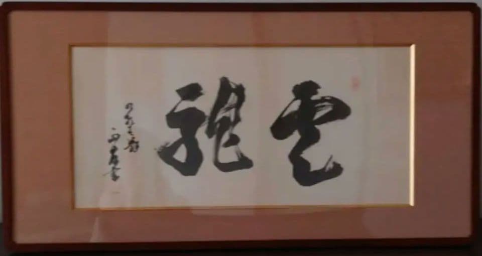 正友翁作 雲龍