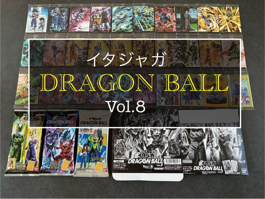 ⑦ イタジャガ ドラゴンボール　8弾 コンプ