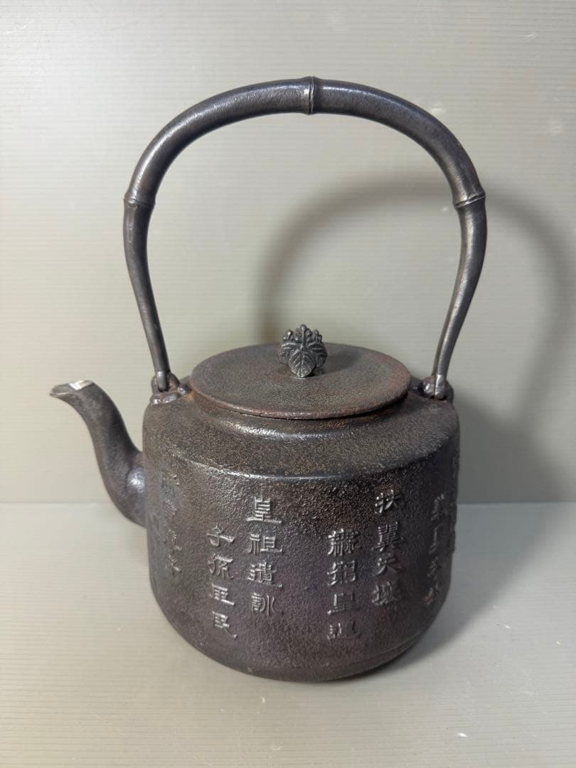 2424  巌鷲堂　南部鉄器　鉄瓶