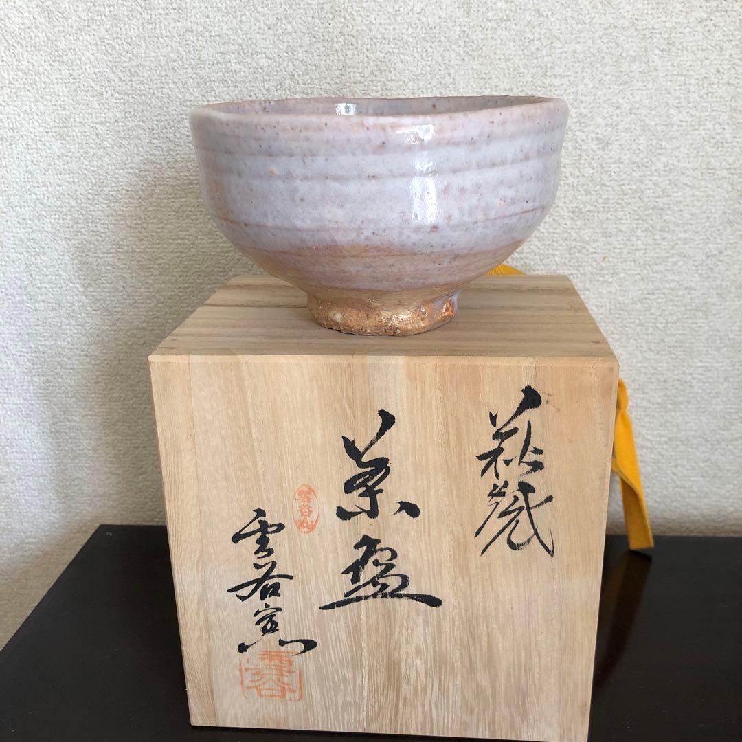 萩焼　雲谷窯　お茶碗