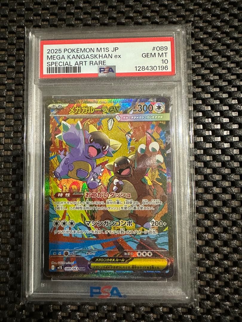 メガガルーラex SAR M1S 089/063 ポケモンカード